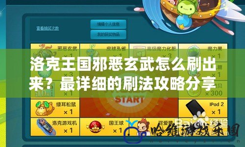 洛克王國邪惡玄武怎么刷出來？最詳細的刷法攻略分享！