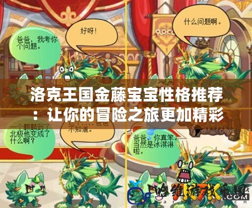 洛克王國(guó)金藤寶寶性格推薦：讓你的冒險(xiǎn)之旅更加精彩