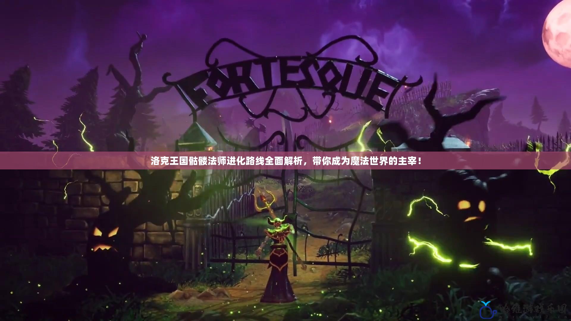 洛克王國骷髏法師進化路線全面解析，帶你成為魔法世界的主宰！