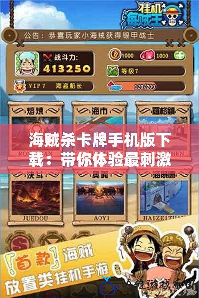 海賊殺卡牌手機版下載：帶你體驗最刺激的海上冒險！