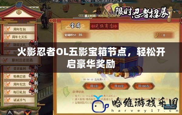 火影忍者OL五影寶箱節點，輕松開啟豪華獎勵