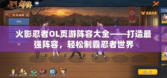 火影忍者OL頁游陣容大全——打造最強陣容，輕松制霸忍者世界