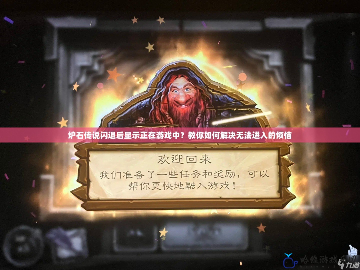 爐石傳說閃退后顯示正在游戲中？教你如何解決無法進入的煩惱