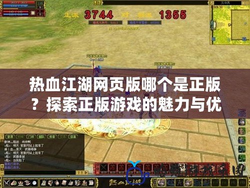 熱血江湖網(wǎng)頁(yè)版哪個(gè)是正版？探索正版游戲的魅力與優(yōu)勢(shì)