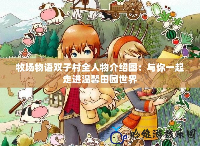 牧場物語雙子村全人物介紹圖：與你一起走進溫馨田園世界