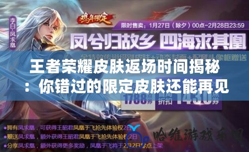 王者榮耀皮膚返場(chǎng)時(shí)間揭秘：你錯(cuò)過的限定皮膚還能再見嗎？