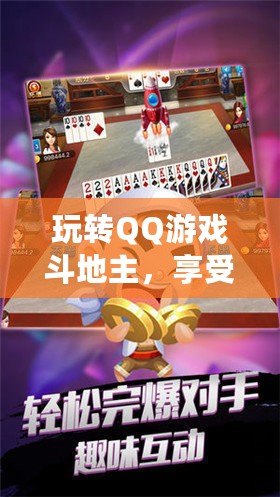 玩轉QQ游戲斗地主，享受極致休閑娛樂體驗！