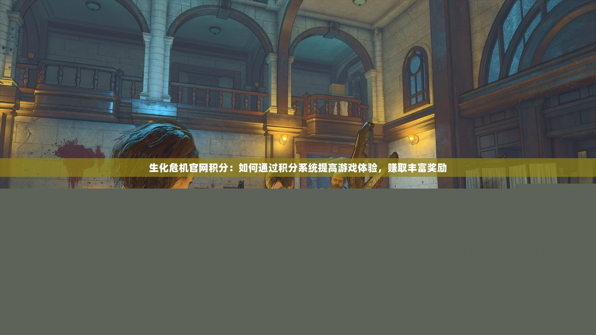 生化危機官網積分：如何通過積分系統提高游戲體驗，賺取豐富獎勵