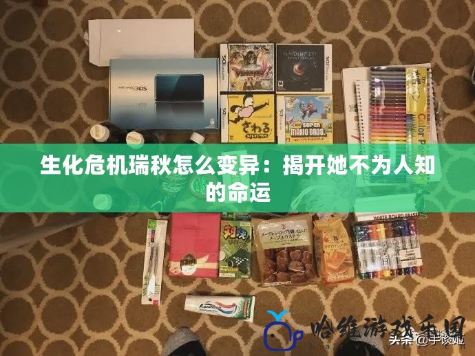 生化危機(jī)瑞秋怎么變異：揭開她不為人知的命運(yùn)