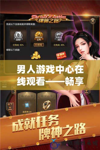 男人游戲中心在線觀看——暢享極致娛樂體驗，盡在掌握！