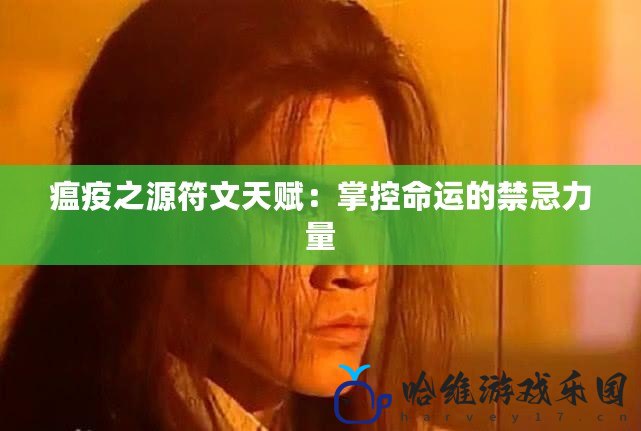 瘟疫之源符文天賦：掌控命運的禁忌力量