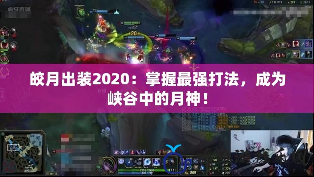 皎月出裝2020：掌握最強(qiáng)打法，成為峽谷中的月神！