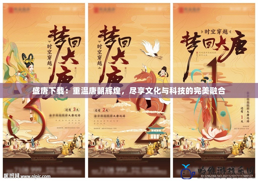 盛唐下載：重溫唐朝輝煌，盡享文化與科技的完美融合