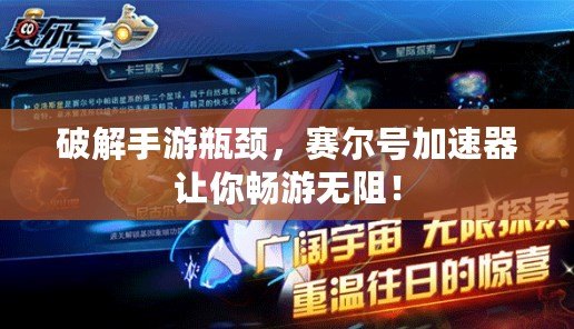 破解手游瓶頸，賽爾號加速器讓你暢游無阻！