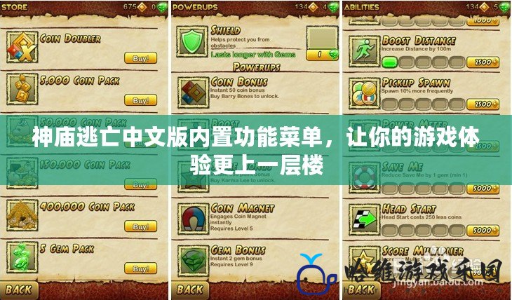 神廟逃亡中文版內置功能菜單，讓你的游戲體驗更上一層樓