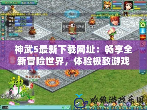 神武5最新下載網址：暢享全新冒險世界，體驗極致游戲樂趣！