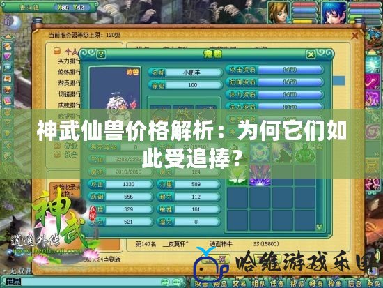 神武仙獸價(jià)格解析：為何它們?nèi)绱耸茏放酰? title=