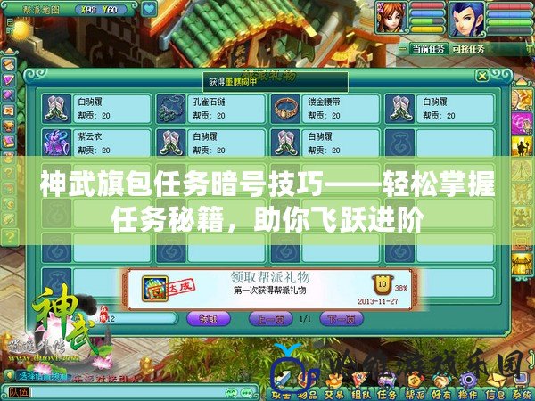 神武旗包任務(wù)暗號(hào)技巧——輕松掌握任務(wù)秘籍，助你飛躍進(jìn)階