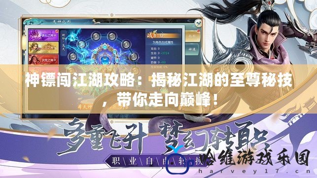 神鏢闖江湖攻略：揭秘江湖的至尊秘技，帶你走向巔峰！