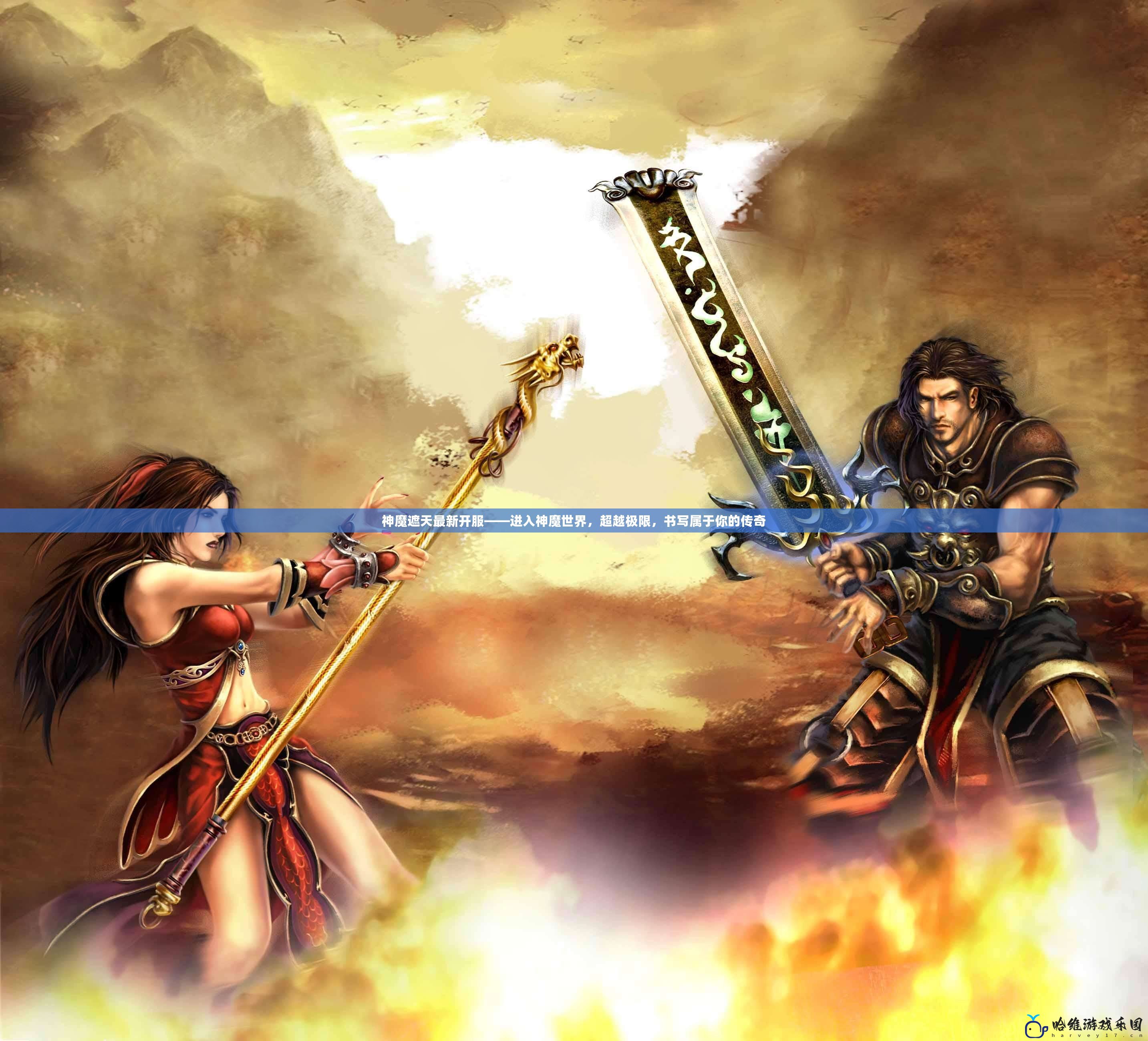 神魔遮天最新開服——進入神魔世界，超越極限，書寫屬于你的傳奇