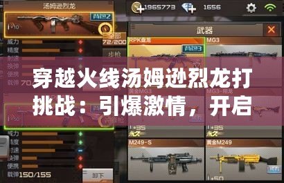 穿越火線湯姆遜烈龍打挑戰(zhàn)：引爆激情，開啟你的巔峰戰(zhàn)斗