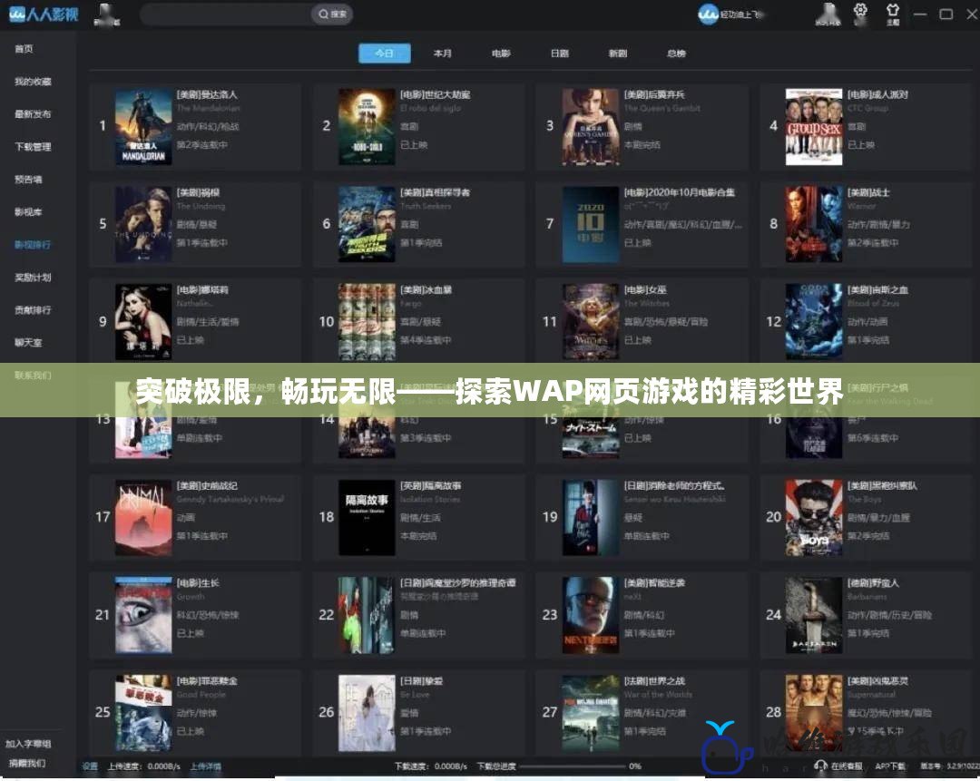 突破極限，暢玩無(wú)限——探索WAP網(wǎng)頁(yè)游戲的精彩世界