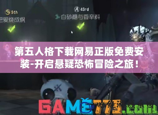第五人格下載網易正版免費安裝-開啟懸疑恐怖冒險之旅！