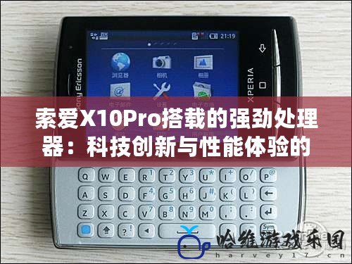 索愛X10Pro搭載的強勁處理器：科技創(chuàng)新與性能體驗的完美結合