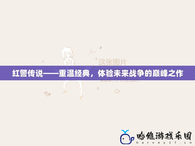 紅警傳說——重溫經典，體驗未來戰爭的巔峰之作