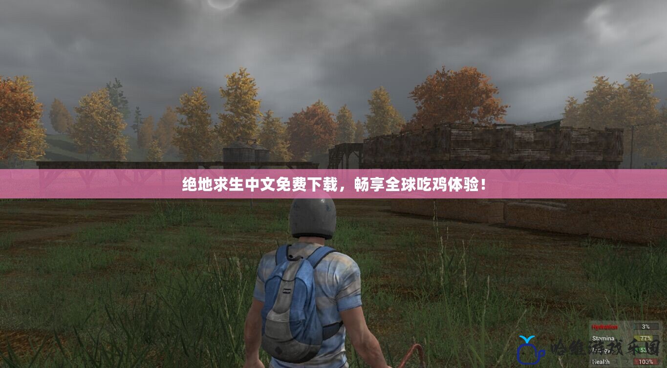 絕地求生中文免費下載，暢享全球吃雞體驗！