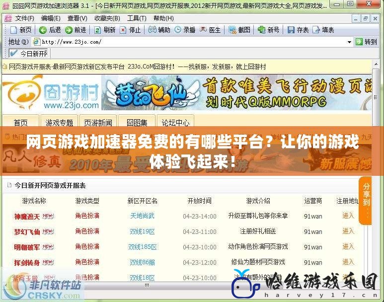 網(wǎng)頁(yè)游戲加速器免費(fèi)的有哪些平臺(tái)？讓你的游戲體驗(yàn)飛起來(lái)！