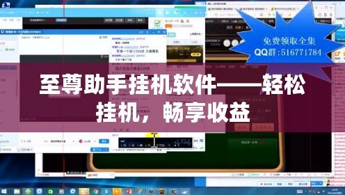 至尊助手掛機軟件——輕松掛機，暢享收益
