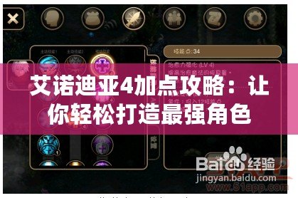 艾諾迪亞4加點攻略：讓你輕松打造最強角色