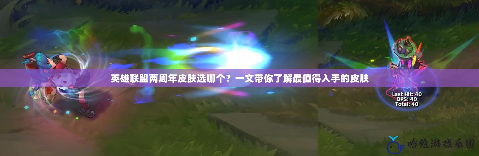 英雄聯(lián)盟兩周年皮膚選哪個？一文帶你了解最值得入手的皮膚