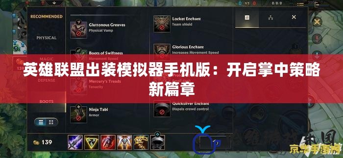 英雄聯盟出裝模擬器手機版：開啟掌中策略新篇章