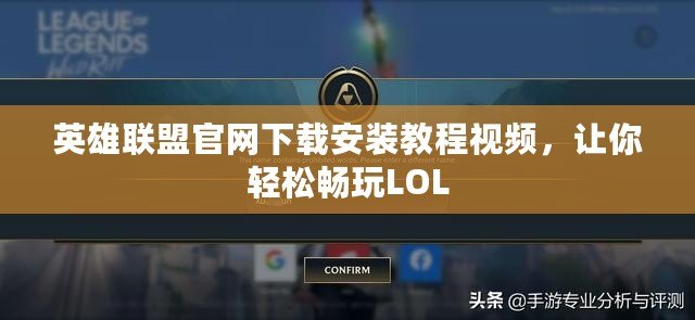 英雄聯盟官網下載安裝教程視頻，讓你輕松暢玩LOL