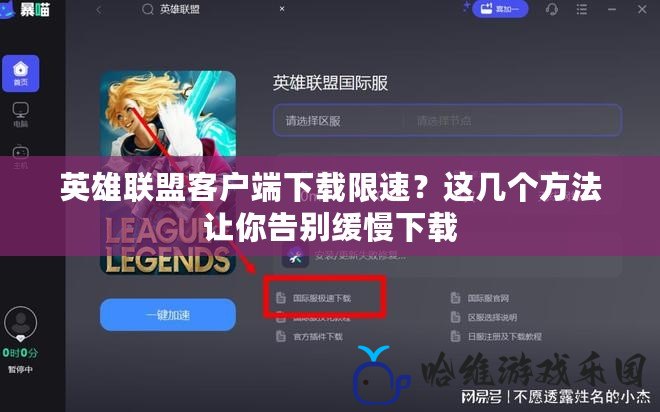 英雄聯盟客戶端下載限速？這幾個方法讓你告別緩慢下載