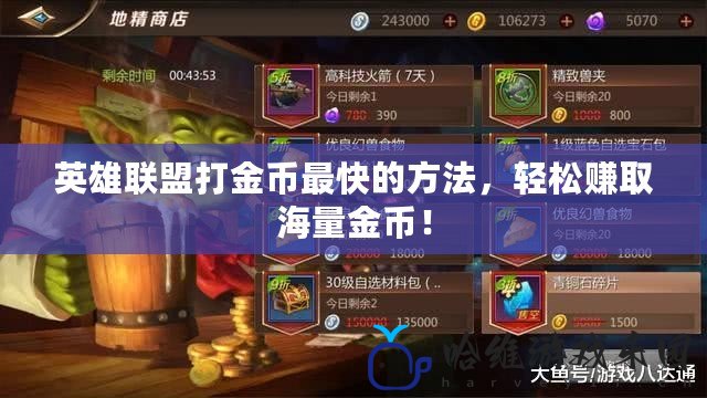 英雄聯盟打金幣最快的方法，輕松賺取海量金幣！