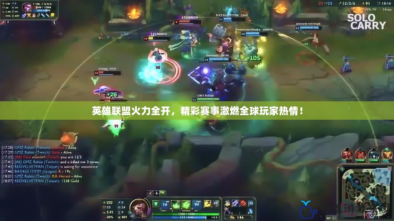 英雄聯盟火力全開，精彩賽事激燃全球玩家熱情！