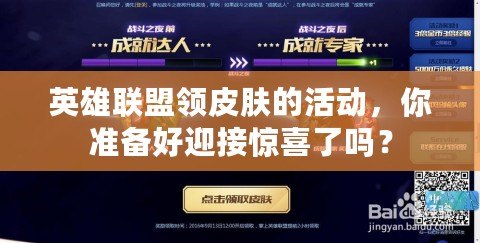 英雄聯盟領皮膚的活動，你準備好迎接驚喜了嗎？
