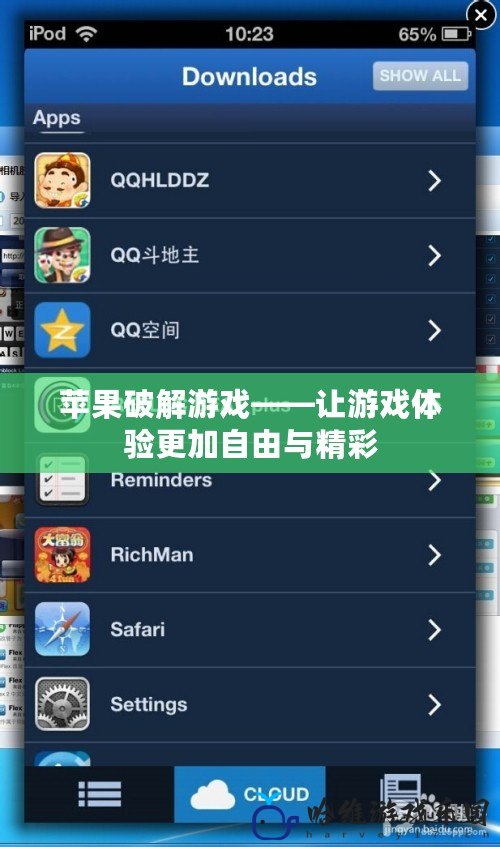 蘋(píng)果破解游戲——讓游戲體驗(yàn)更加自由與精彩