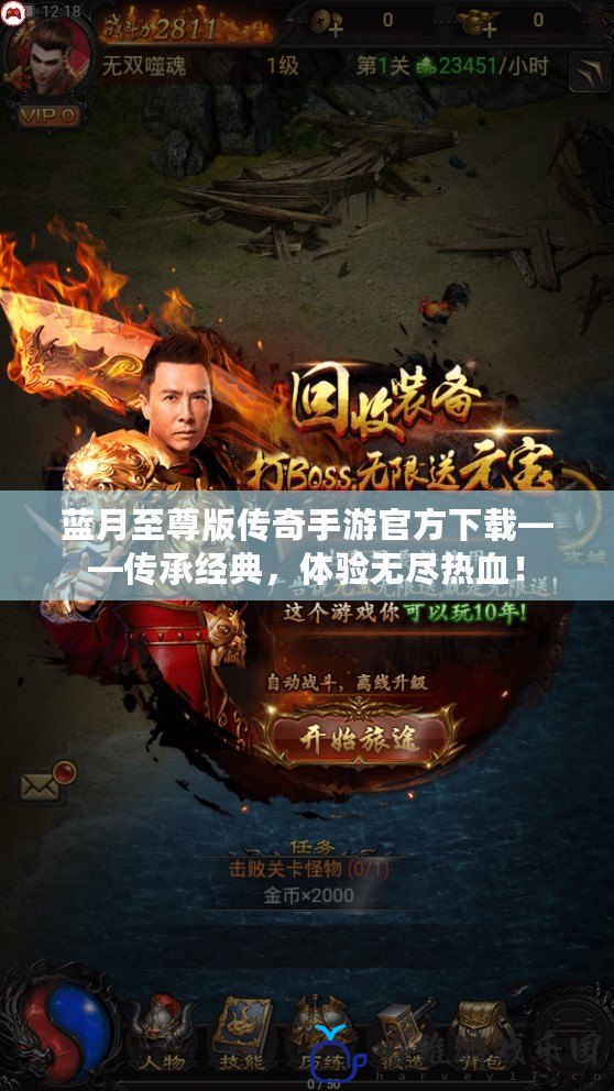 藍(lán)月至尊版?zhèn)髌媸钟喂俜较螺d——傳承經(jīng)典，體驗(yàn)無盡熱血！