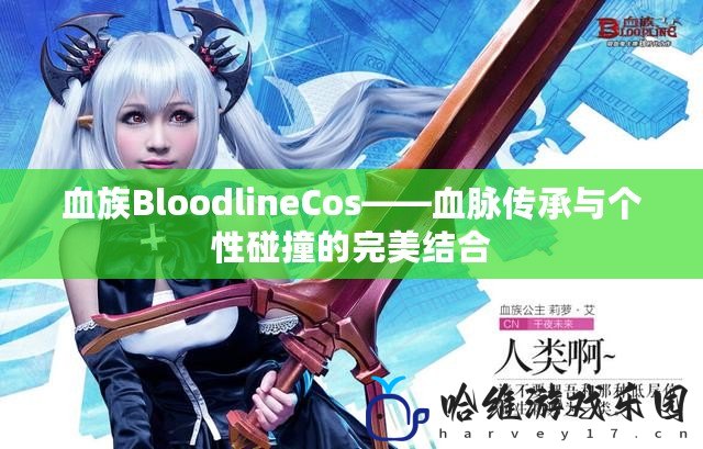 血族BloodlineCos——血脈傳承與個性碰撞的完美結(jié)合