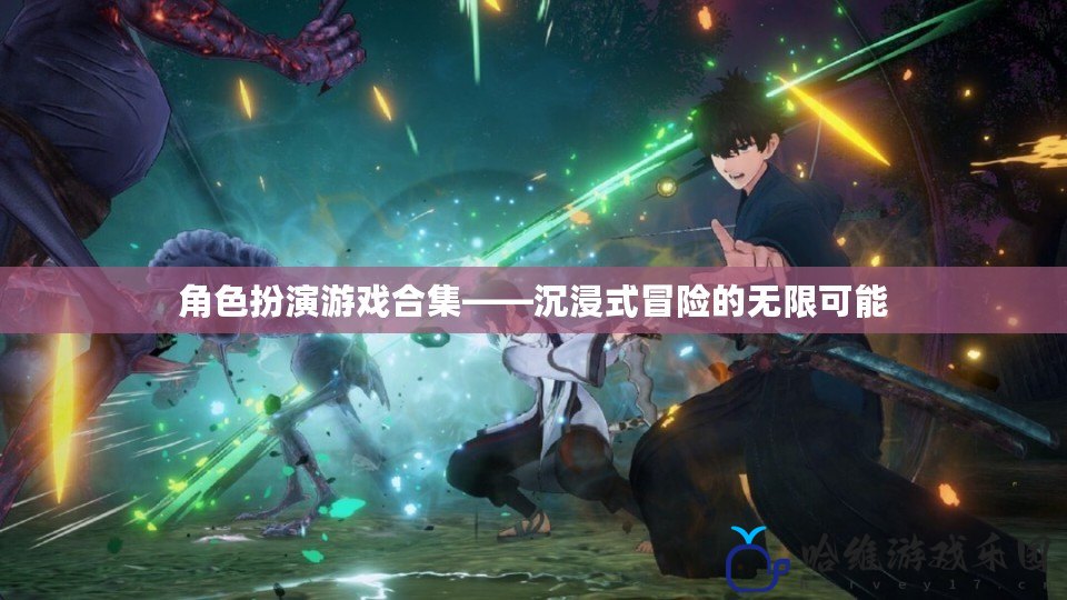角色扮演游戲合集——沉浸式冒險(xiǎn)的無限可能