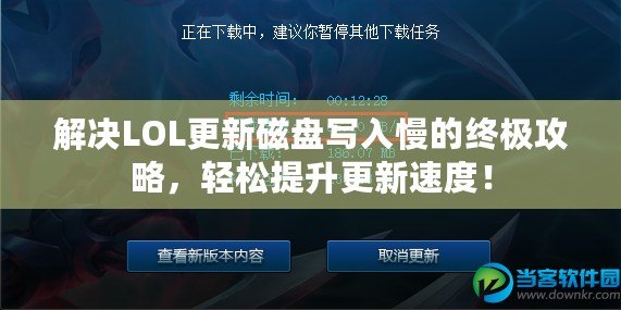 解決LOL更新磁盤寫入慢的終極攻略，輕松提升更新速度！