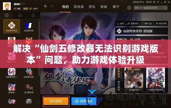 解決“仙劍五修改器無法識別游戲版本”問題，助力游戲體驗(yàn)升級