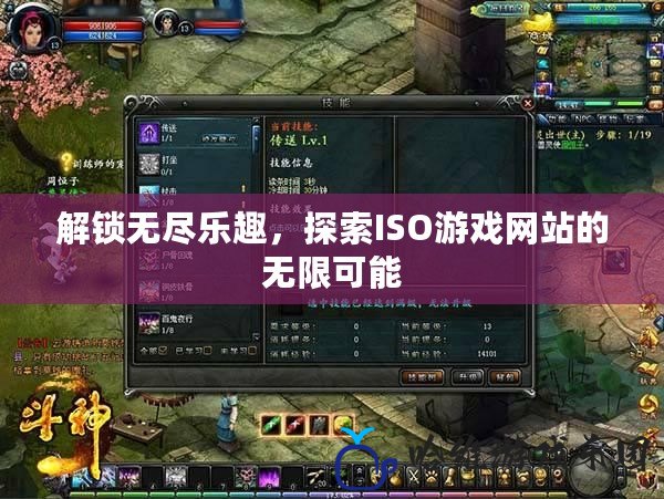 解鎖無盡樂趣，探索ISO游戲網站的無限可能