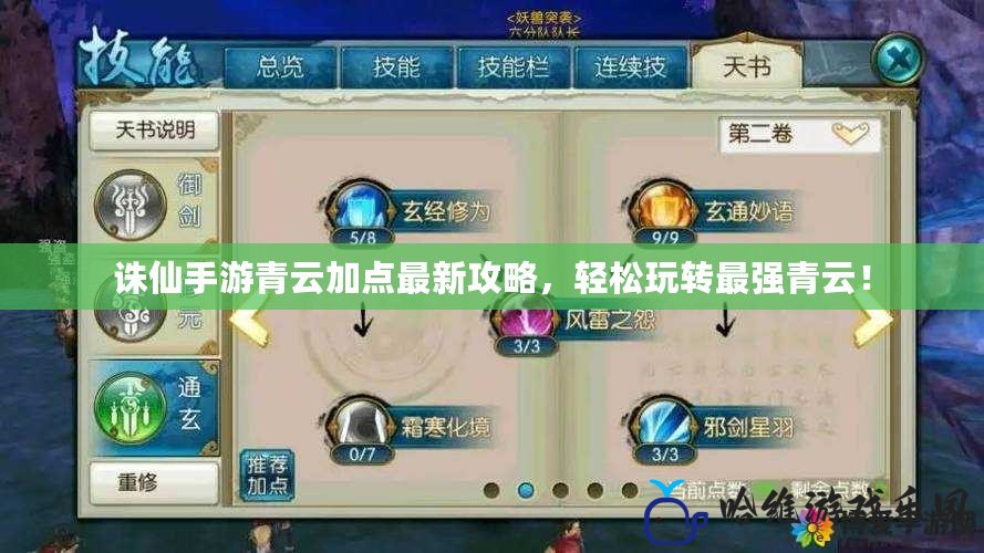誅仙手游青云加點最新攻略，輕松玩轉最強青云！