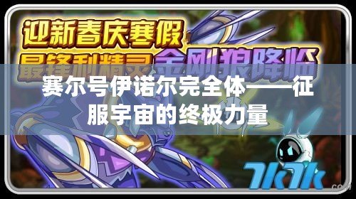 賽爾號伊諾爾完全體——征服宇宙的終極力量