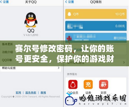 賽爾號修改密碼，讓你的賬號更安全，保護你的游戲財富
